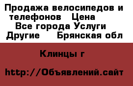 Продажа велосипедов и телефонов › Цена ­ 10 - Все города Услуги » Другие   . Брянская обл.,Клинцы г.